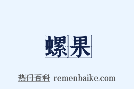 螺果是什么意思的图片
